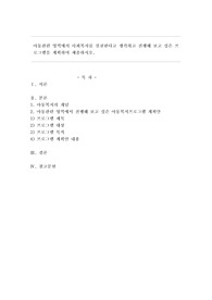 아동관련 영역에서 사회복지를 실천한다고 생각하고 진행해 보고 싶은 프로그램을 계획하여 제출하시오.