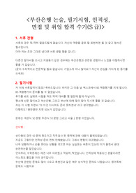 부산은행 논술, 필기시험, 인적성, 면접 및 취업 합격 수기(S급)