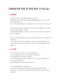 한화테크엠 면접 및 취업 합격 수기(S급)