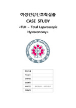 여성간호학실습 TLH 전자궁절제술 case study