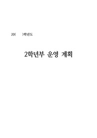 [운영계획서][학년부운영계획서] 고등학교 2학년 학년부 운영계획서 견본입니다. 학년부 운영계획서는 구상하기가 매우 어렵습니다. 따라서 본 자료를 참고하시면 큰 도움이 될 것입니다.