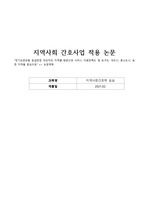지역사회 간호사업 적용 논문요약 정리+소감문 포함
