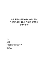 내가 꿈꾸는 사회복지사의 길과 사회복지사의 중요한 자질은 무엇이라 생각하는가
