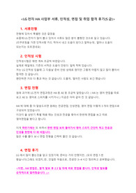 LG전자 HA사업부 서류, 인적성, 면접 및 취업 합격 후기(S급)