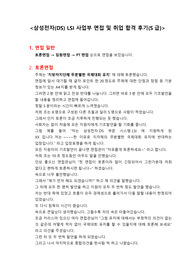 삼성전자(DS) LSI 사업부 면접 및 취업 합격 후기(S급)