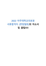 2022 아주대학교의료원 서류합격자(면접철회)의 자소서 및 꿀팁!! (꼭있어야할자료)