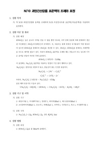 [분석화학실험]N/10 과망간산칼륨 표준액의 조제와 표정