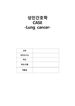 성인간호학 폐암 (lung ca) 케이스