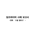영화 '스틸앨리스' 알츠하이머 간호과정_CASESTUDY_A+보고서