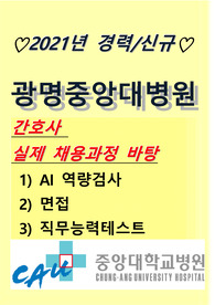 2021년 경력/신규 광명중앙대병원 실제 채용과정기반 최종합격 준비자료