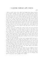 김정희 <소설처럼 아름다운 수학 이야기> 독후감
