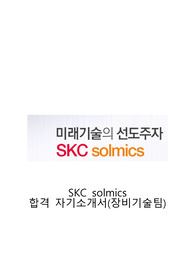 SKC 솔믹스 합격 자기소개서(장비기술팀)