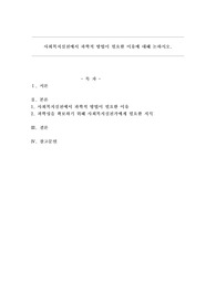 사회복지실천에서 과학적 방법이 필요한 이유에 대해 논하시오.