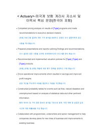 보험 계리사(Actuary) 외국계 취업 및 이직 합격을 부르는 영문 이력서 핵심 문장 모음(한국어 포함)