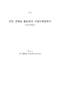 STP전략을 활용하여 기업마케팅하기 -네이버웹툰-