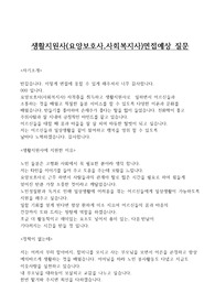 생활지원사,요양보호사,사회복지사 면접예상질문