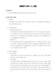 [환경화학실험]담배 속의 SO2 측정