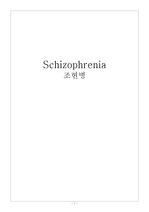 [간호학과][정신간호] 조현병 케이스 간호진단2개 Schizophrenia case