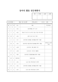 [계획서][동아리연간계획서][동아리] 동아리활동 연간계획서 샘플입니다. 동아리활동 연간계획서 작성에 어려움을 겪는 분들을 위해 제공합니다.