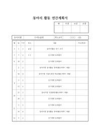 [계획서][동아리연간계획서][동아리] 동아리활동 연간계획서 샘플입니다. 동아리활동 연간계획서 작성에 어려움을 겪는 분들을 위해 제공합니다.