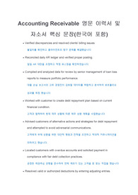 Accounting Receivable 외국계 취업 및 이직 합격을 부르는 필수 영문 이력서 및 자소서 핵심 문장(한국어 포함)