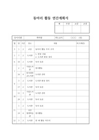 [계획서][동아리연간계획서][동아리] 동아리활동 연간계획서 샘플입니다. 동아리활동 연간계획서 작성에 어려움을 겪는 분들을 위해 제공합니다.