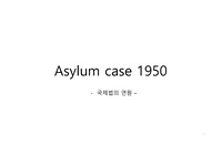 [국제사회와 법이야기] Asylum case 1950 / 비호사건
