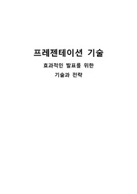 프레젠테이션 기술 (청중을 사로잡는 효과적인 발표를 위한 기술 전략)