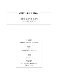 프랑스 문화 과제_ 전시회 관람 소감문