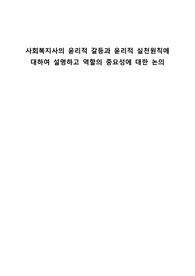 사회복지사의 윤리적 갈등과 윤리적 실천원칙에 대하여 설명하고 역할의 중요성에 대한 논의