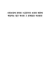 사회보장에 관련된 수급권자의 보호와 제한에 해당하는 법규 제시와 그 문제점과 개선방안