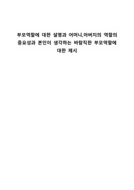 부모역할에 대한 설명과 어머니,아버지의 역할의 중요성과 본인이 생각하는 바람직한 부모역할에 대한 제시
