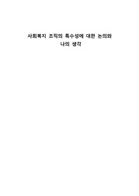 사회복지 조직의 특수성에 대한 논의와 나의생각