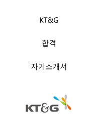 KT&amp;G 영업/마케팅 합격자소서 2021하반기