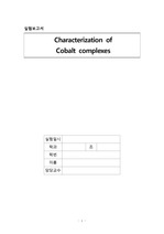 Characterization of Cobalt complexes (코발트 착화합물)