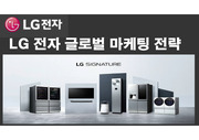 LG 전자 글로벌 마케팅 전략