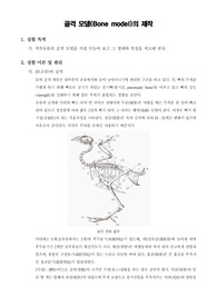 [일반생물학실험]골격 모델의 제작