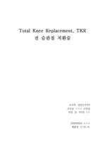 성인 간호 사례연구 Total Knee Replacement 전 슬관절 치환술 (서론, 문헌고찰, 사정, 간호과정, 결론, 참고문헌) A+