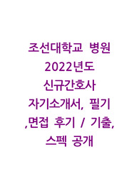 조선대학교 병원 21년도 신규간호사 최종합격 자기소개서, 필기 팁, 면접 기출 스펙 공개