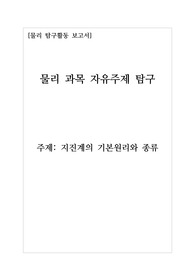 [물리][탐구활동보고서][자유주제탐구활동보고서][수행평가] 물리 과목 자유주제탐구활동 보고서 중 지진에 관한 탐구활동보고서입니다.