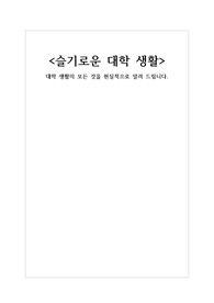 대학생활의 모든 노하우를 담은 &#039;슬기로운 대학생활&#039; 레포트 입니다.