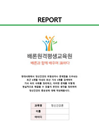 (정신건강론) 현대사회에서 정신건강의 위험성이나 문제점을 드러내는 최근 6개월 이내의 최신 기사 3개를 검색하여  기사 속의 사례를 정리하고, 이러한 문제를 어떻게  현실적으로 해결할 수 있을지 본인의 생각을 정리하여 정신건강의 중요성에 대해 작성