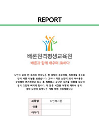 (노인복지론) 노인이 되기 전 우리의 부모님은 한 가정의 부모역할, 직장생활 등으로  인해 바쁜 나날을 보냈습니다. 그러나 막상 노인이 되니 아이들은  장성해서 분가하였고 퇴사 후 직장에서 보냈던 시간을 어떻게 보내야  할지 고민에 빠지게 됩니다. 이 많은 시간을 어떻게 채워야 할지  각자 노인이 되었다는 가정 하에 작성