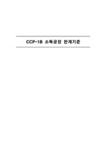 CCP-B. 소독 한계기준 설정(수산물가공품-동태포)