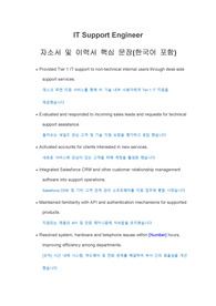 IT Support Engineer(IT 고객지원 엔지니어)국내 및 외국계 취업 및 이직 합격을 부르는 영문이력서 및 자소서 핵심 문장(한국어 포함)