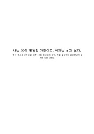 주식투자로 3억 손실 후, 죽음까지 결심했지만, 살아가는 30대 가장의 이야기