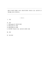 젠더의 개념과 한계를 논하고 현재 한국에서 적용되고 있는 성인지적 정책사례를 찾아 분석하시오.