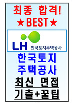 LH 한국토지주택공사 면접기출(최신)+꿀팁[최종합격!]