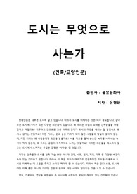 [도시는 무엇으로 사는가] 우리가 살고 있는 도시를 이해하기 위한 현대인의 필수 지침서