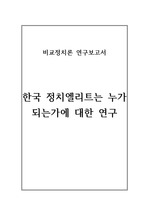 한국의 엘리트는 누가 되는가(사회적배경)에 대한 연구보고서 입니다.